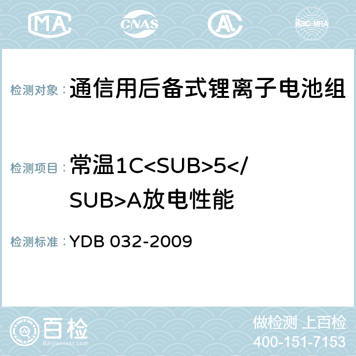 常温1C<SUB>5</SUB>A放电性能 通信用后备式锂离子电池组 YDB 032-2009 6.3.4.2
