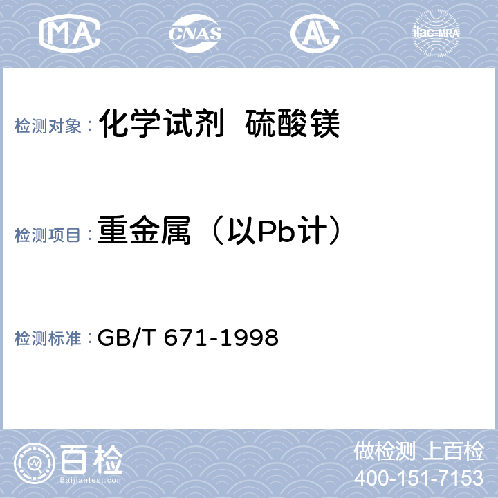 重金属（以Pb计） 化学试剂 硫酸镁 GB/T 671-1998 5.15