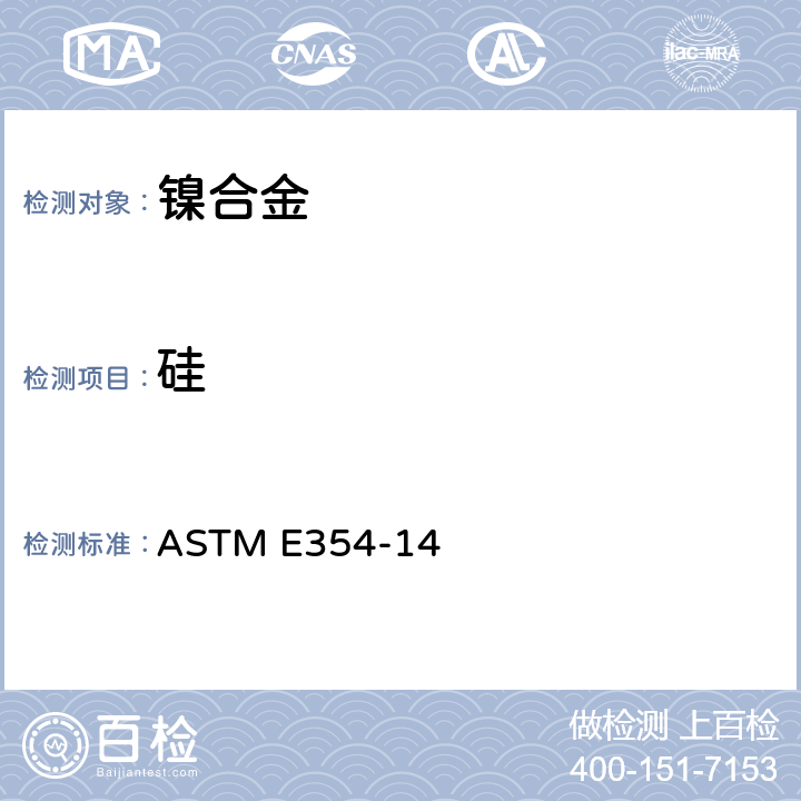 硅 《高温钢, 电炉钢, 磁钢和其它类似的铁, 镍和钴基合金化学分析的标准试验方法》 ASTM E354-14 50