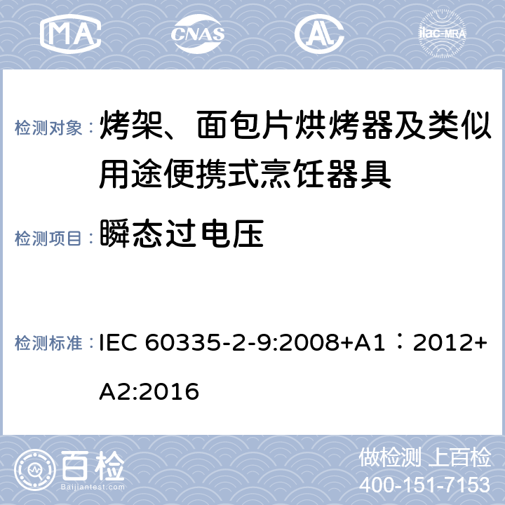 瞬態過電壓 家用和類似用途電器的安全 第2-9部分：烤架、面包片烘烤器及類似用途便攜式烹飪器具的特殊要求 IEC 60335-2-9:2008+A1：2012+A2:2016 14