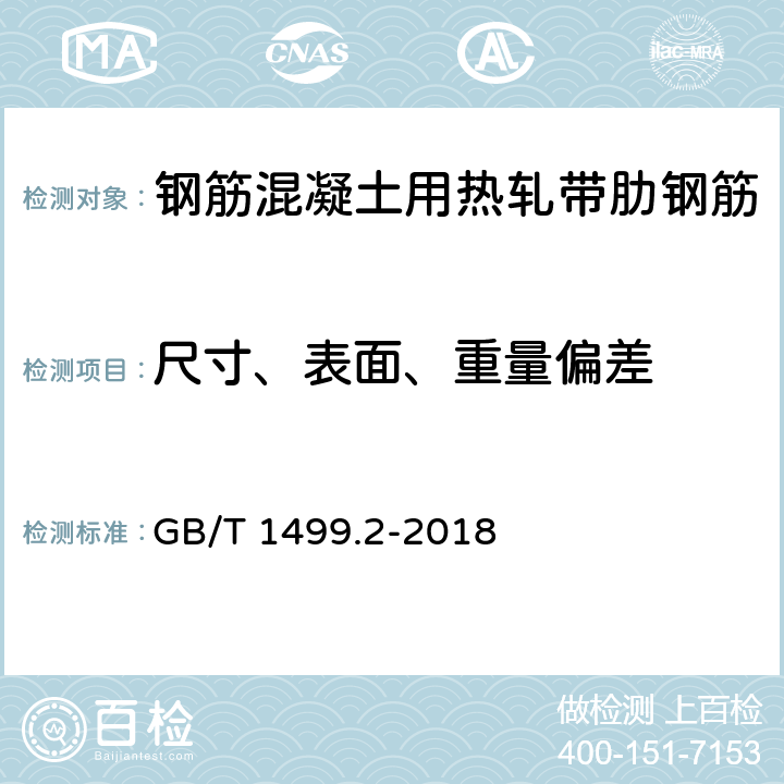 尺寸、表面、重量偏差 钢筋混凝土用钢 第2部分：热轧带肋钢筋GB/T 1499.2-2018