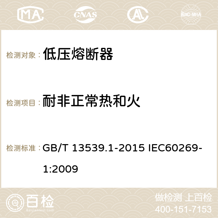 耐非正常热和火 低压熔断器 GB/T 13539.1-2015 IEC60269-1:2009