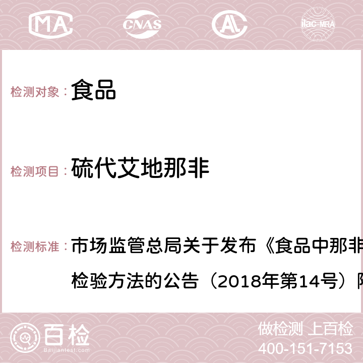 硫代艾地那非 食品中那非类物质的测定 市场监管总局关于发布《食品中那非类物质的测定》食品补充检验方法的公告（2018年第14号）附件 BJS201805