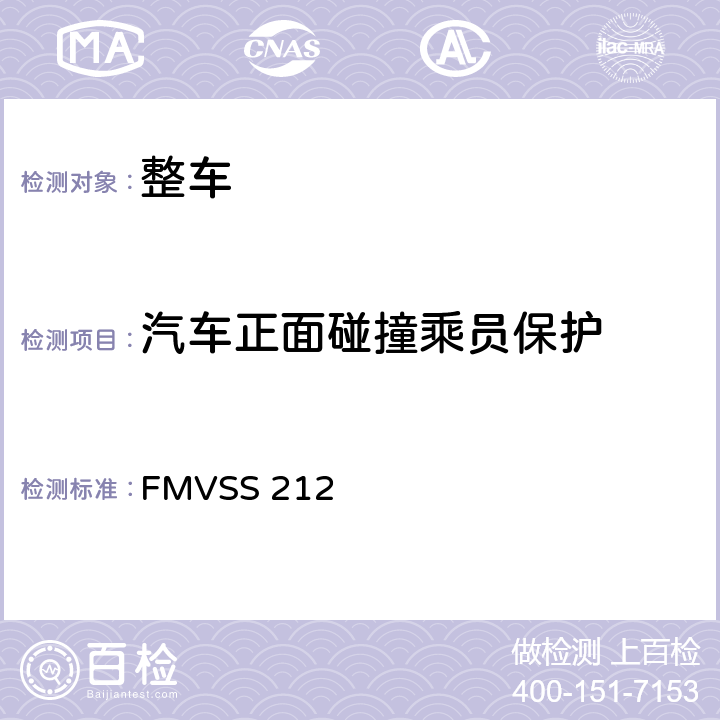 汽车正面碰撞乘员保护 风窗玻璃的安装 FMVSS 212 S5,S6