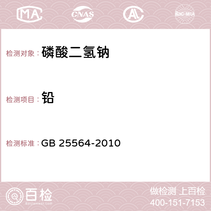 铅 食品安全国家标准 食品安全国家标准 食品添加剂 磷酸二氢钠 GB 25564-2010 附录A.8