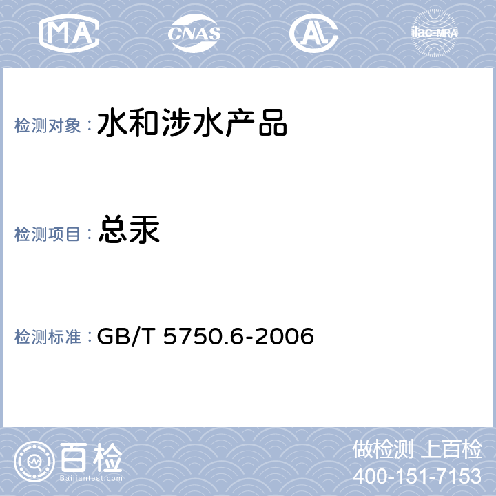 总汞 生活饮用水标准检验方法 金属指标 GB/T 5750.6-2006 8.1