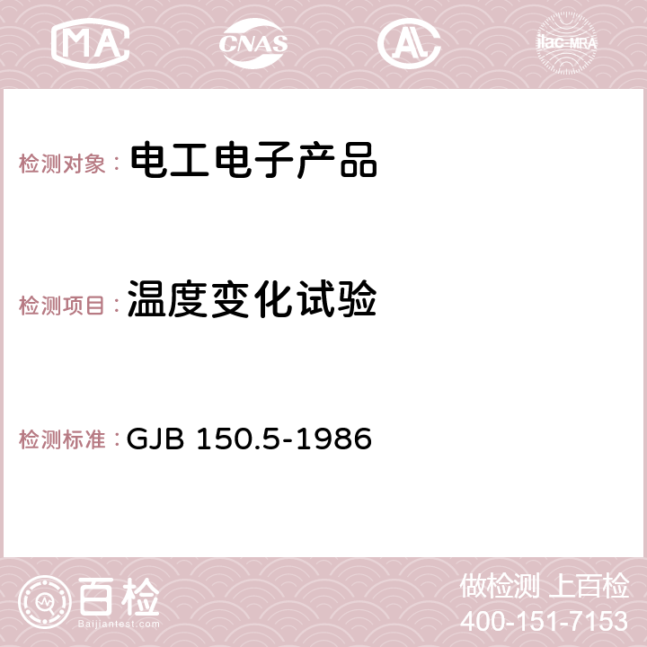 温度变化试验 军用设备环境试验方法 温度冲击试验 GJB 150.5-1986