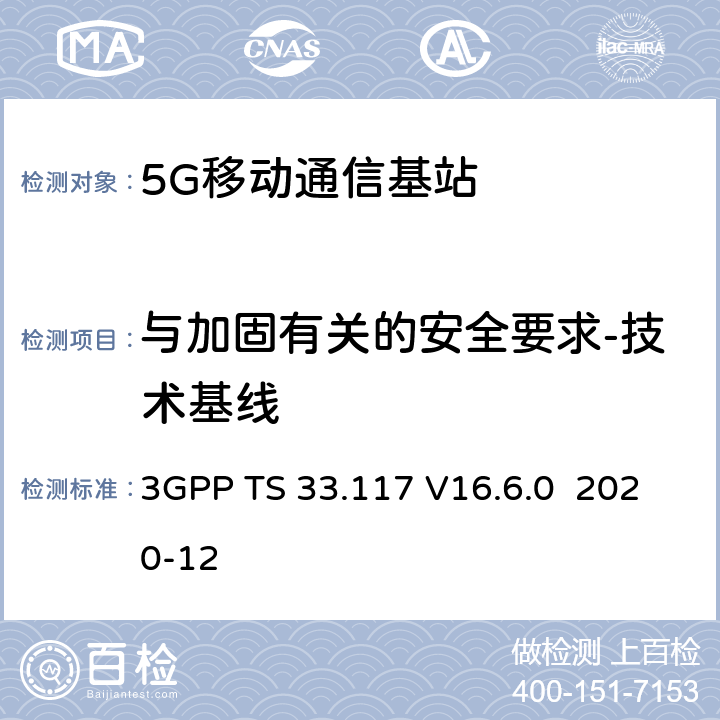 与加固有关的安全要求-技术基线 3GPP TS 33.117 技术规范组服务和系统方面；一般安全保证要求目录  V16.6.0 2020-12 4.3.2