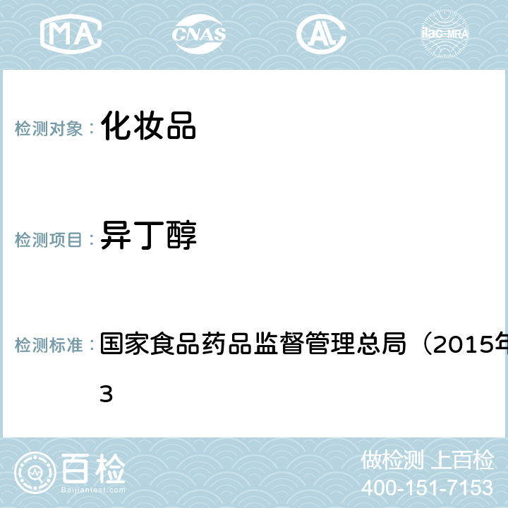 异丁醇 《化妆品安全技术规范》 国家食品药品监督管理总局（2015年版）第四章 2.33