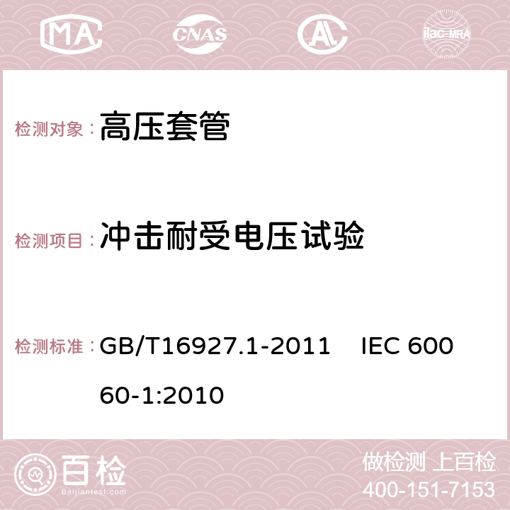 冲击耐受电压试验 GB/T 16927.1-2011 高电压试验技术 第1部分:一般定义及试验要求