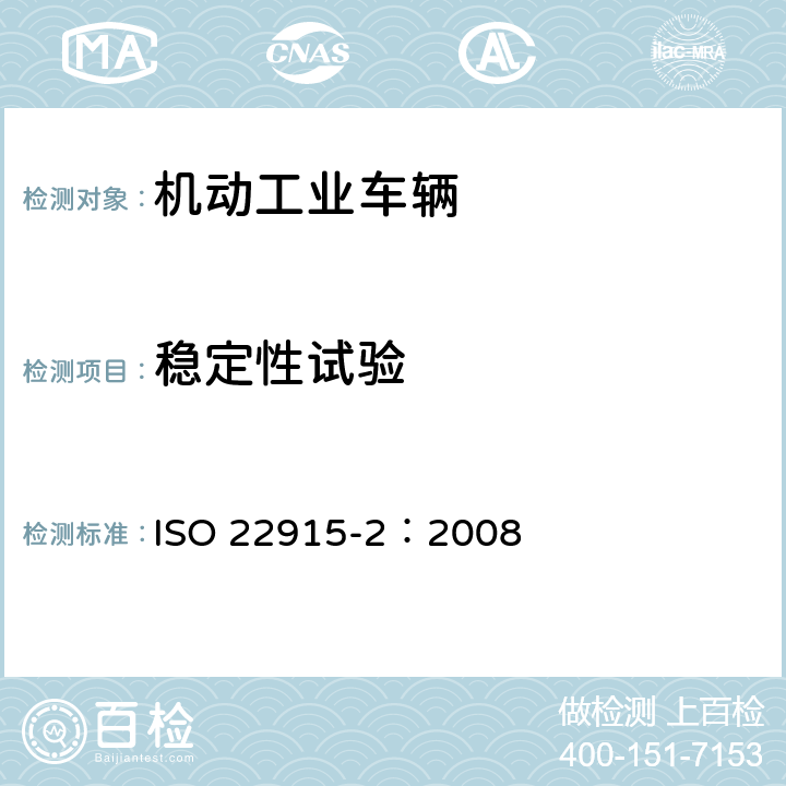 稳定性试验 工业车辆 稳定性验证 第2部分：带门架的平衡重式叉车 ISO 22915-2：2008