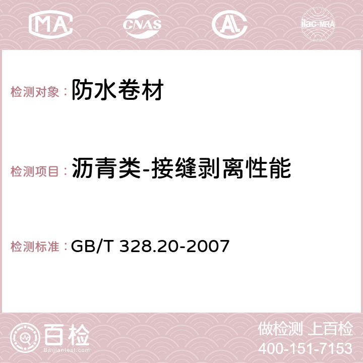 沥青类-接缝剥离性能 建筑防水卷材试验方法 第20部分:沥青防水卷材 接缝剥离性能 GB/T 328.20-2007