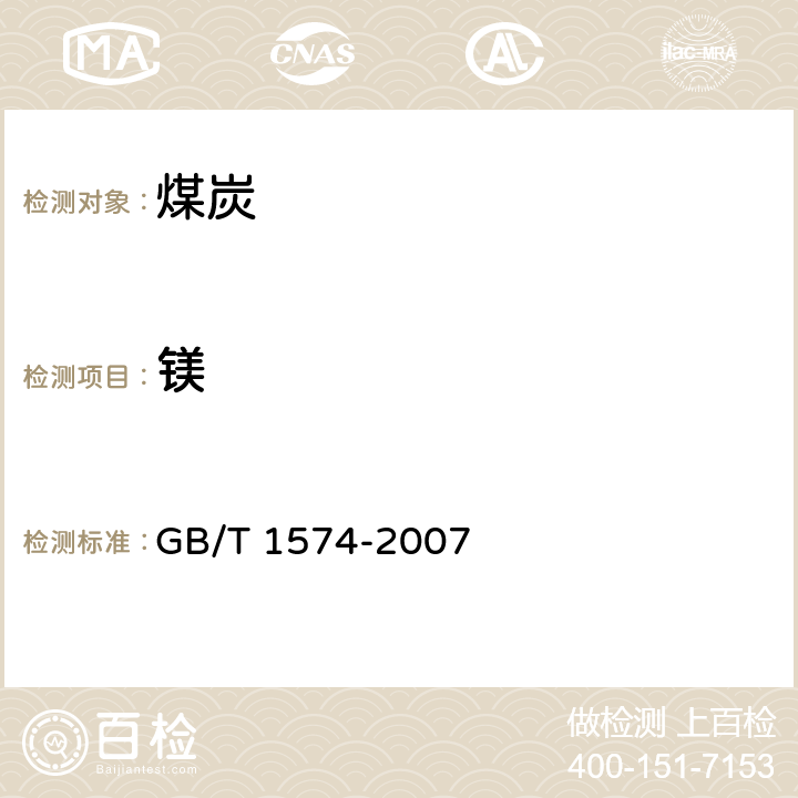 镁 煤灰成分分析方法 GB/T 1574-2007