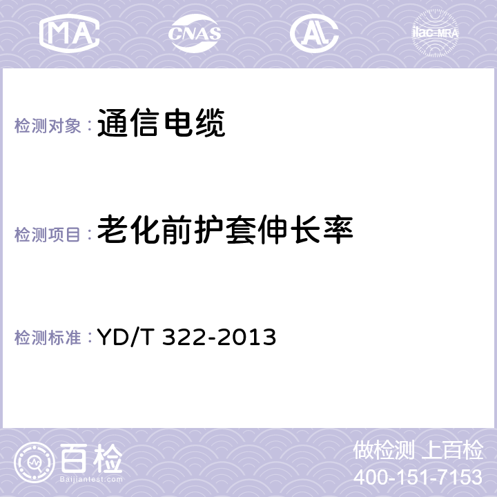 老化前护套伸长率 铜芯聚烯烃绝缘铝塑综合护套市内通信电缆 YD/T 322-2013