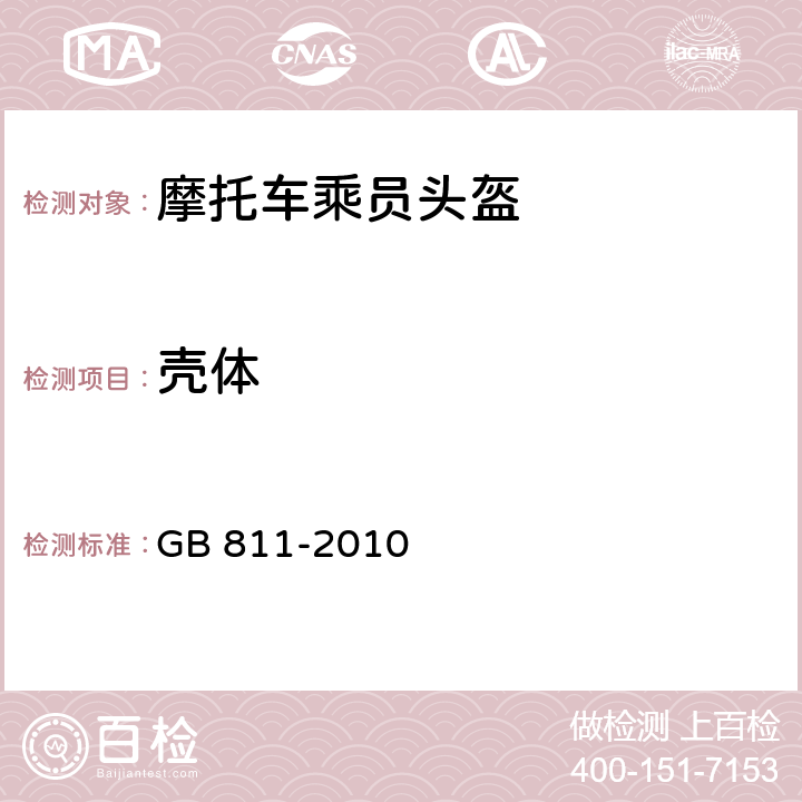 壳体 摩托车乘员头盔 GB 811-2010 5.2