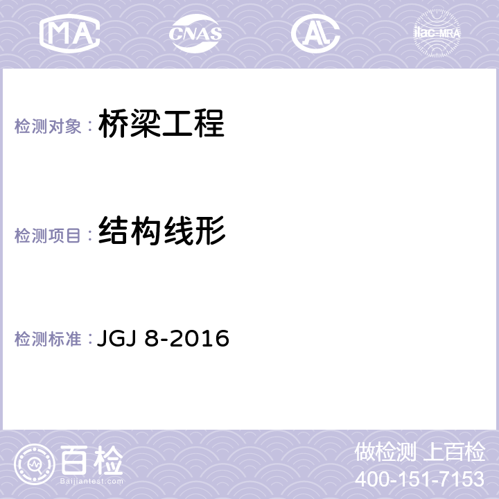 结构线形 《建筑变形测量规范》 JGJ 8-2016 7