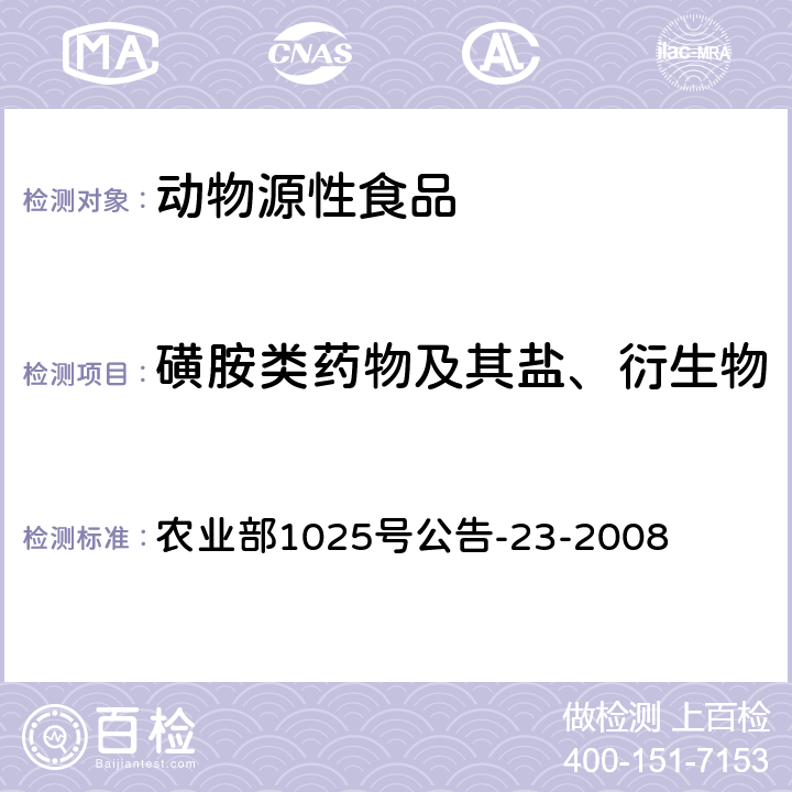 磺胺类药物及其盐、衍生物 动物源食品中磺胺类药物残留检测液相色谱-串联质谱法 农业部1025号公告-23-2008