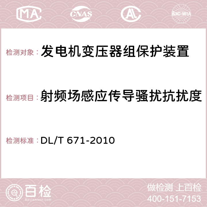 射频场感应传导骚扰抗扰度 发电机变压器组保护装置通用技术条件 DL/T 671-2010 4.7、7.4.2.2 7.4.3.2