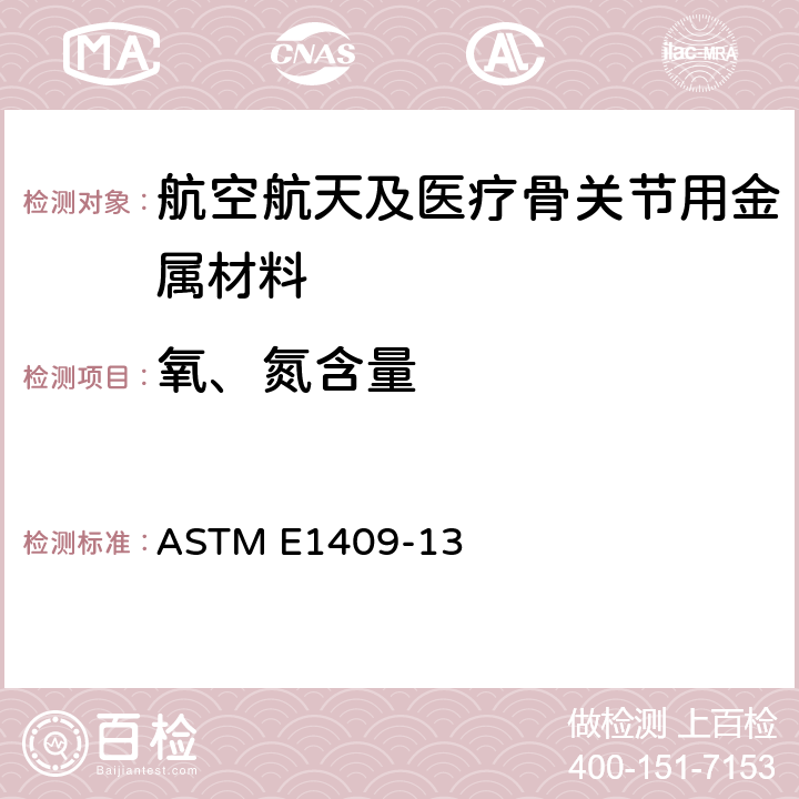 氧、氮含量 用惰性气体溶解技术测定钛与钛合金中氧气和氮气的试验方法 ASTM E1409-13