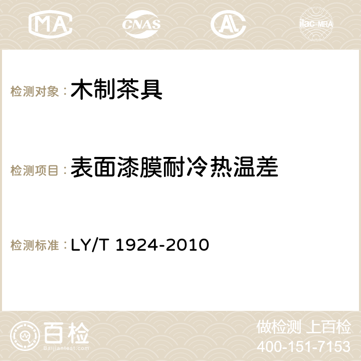 表面漆膜耐冷热温差 木制茶具 LY/T 1924-2010 6.3.3