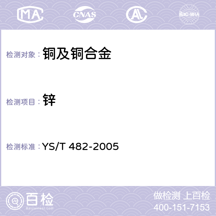 锌 《铜及铜合金分析方法 光电发射光谱法》 YS/T 482-2005