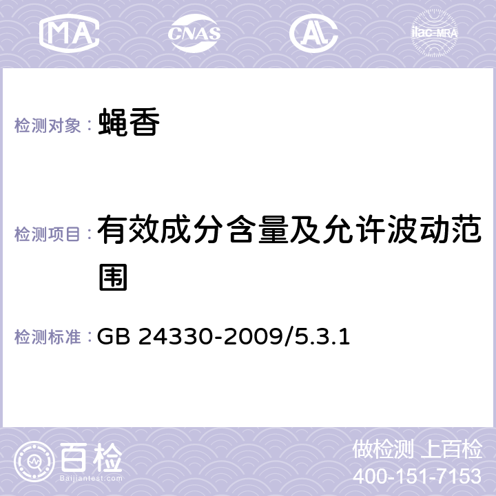 有效成分含量及允许波动范围 家用卫生杀虫用品安全通用技术条件 GB 24330-2009/5.3.1、附录A