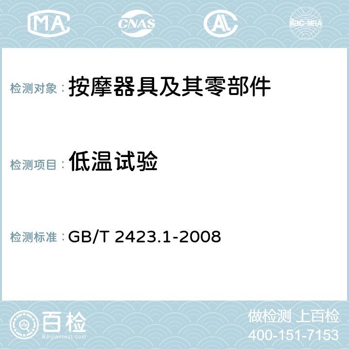 低温试验 电工电子产品环境试验 第2部分：试验方法 试验A：低温 GB/T 2423.1-2008