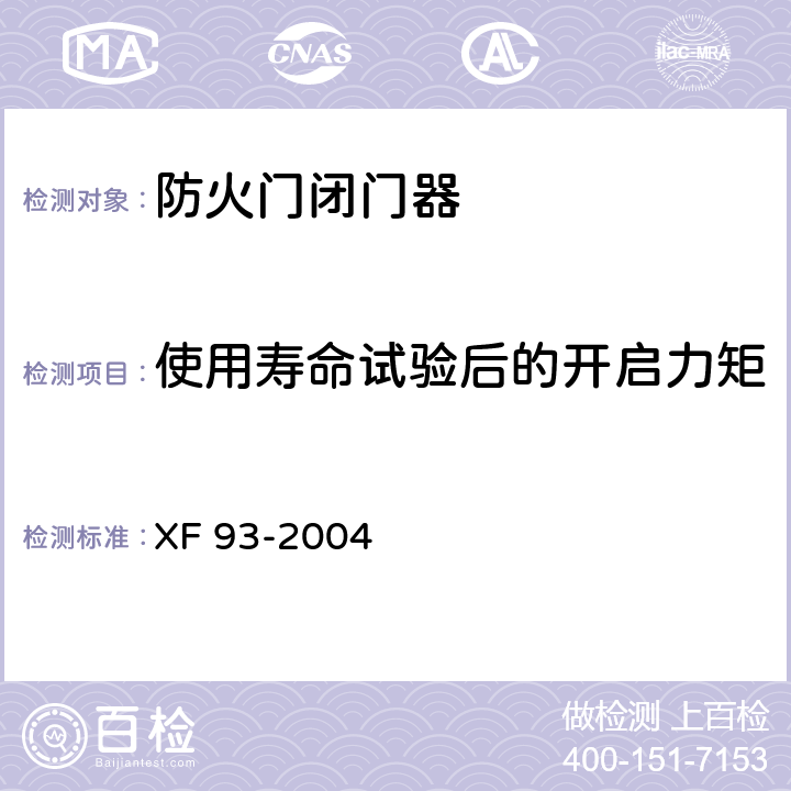 使用寿命试验后的开启力矩 防火门闭门器 XF 93-2004 8.2.3