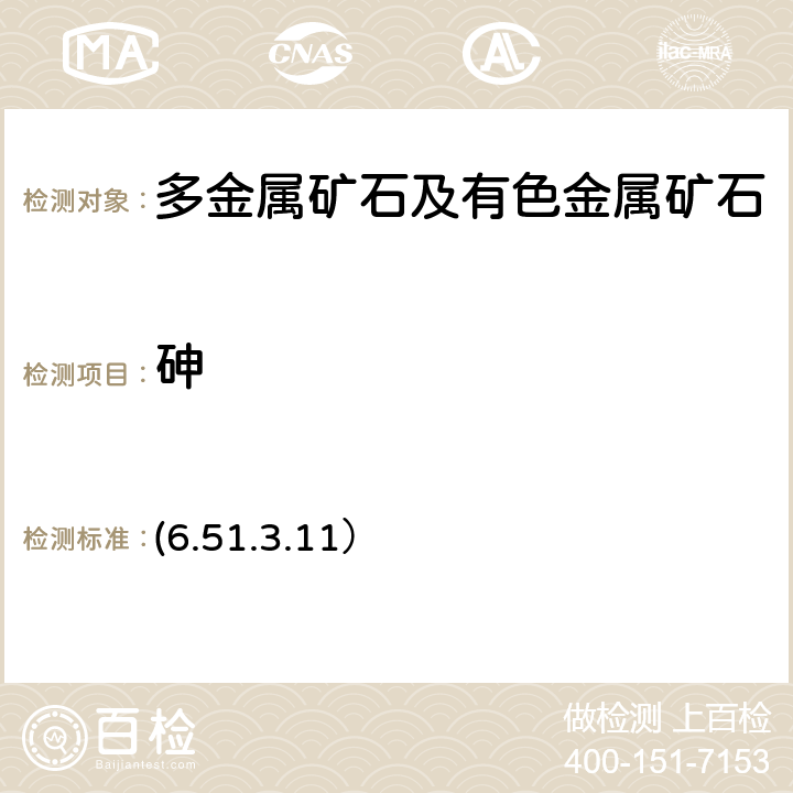 砷 《岩石矿物分析》（第四版）地质出版社 2011 年 原子荧光光谱法 (6.51.3.11）