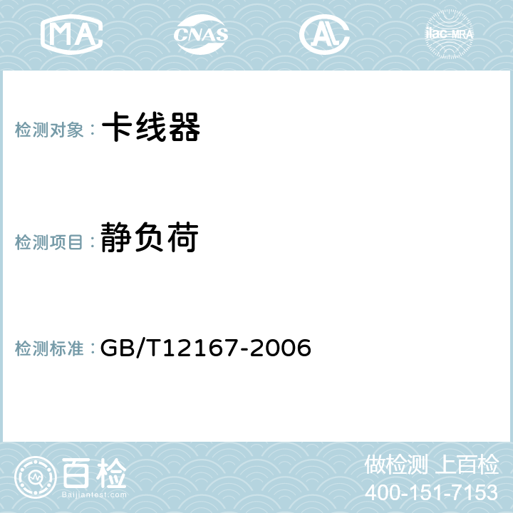 静负荷 带电作业用铝合金卡线器 GB/T12167-2006 附录N9 ；6.3