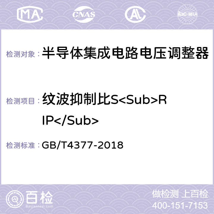 纹波抑制比S<Sub>RIP</Sub> 半导体集成电路 电压调整器测试方法 GB/T4377-2018 4.3