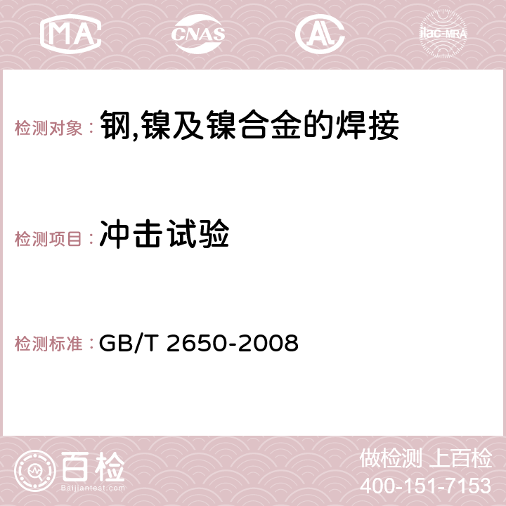 冲击试验 焊接接头冲击试验方法 GB/T 2650-2008 7.4.6