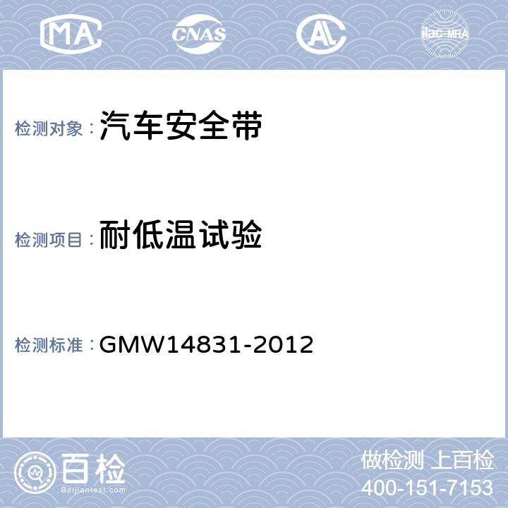 耐低温试验 安全带的验证要求 GMW14831-2012 G1.2.1.8