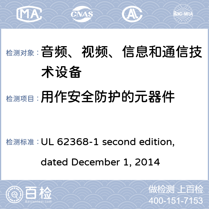 用作安全防护的元器件 音频、视频、信息和通信技术设备第 1 部分：安全要求 UL 62368-1 second edition, dated December 1, 2014 5.5