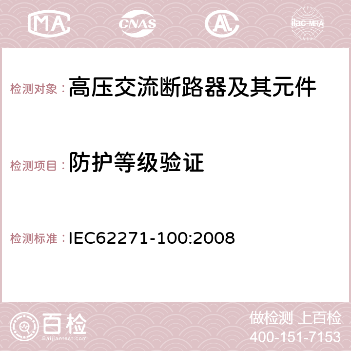 防护等级验证 高压开关设备和控制设备-第100部分：高压交流断路器 IEC62271-100:2008 6.7