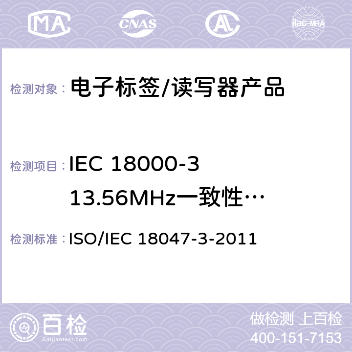 IEC 18000-3 13.56MHz一致性测试 信息技术 - 射频识别装置合格试验方法 - 第3部分：在13.56 MHz的测试方法空中接口通信的试验方法 ISO/IEC 18047-3-2011
