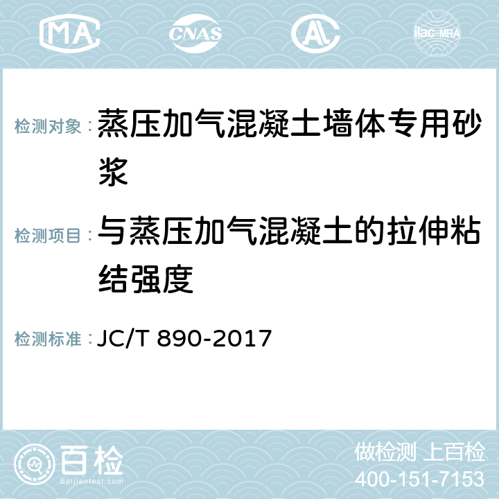 与蒸压加气混凝土的拉伸粘结强度 蒸压加气混凝土墙体专用砂浆 JC/T 890-2017 附录A