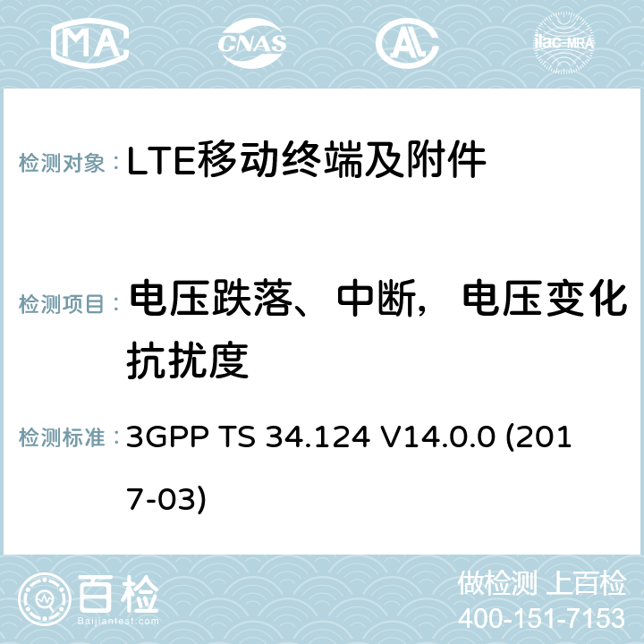 电压跌落、中断，电压变化抗扰度 演进通用陆地无线接入(E-UTRA);移动终端和附属设备的电磁兼容性要求 3GPP TS 34.124 V14.0.0 (2017-03) 9.7