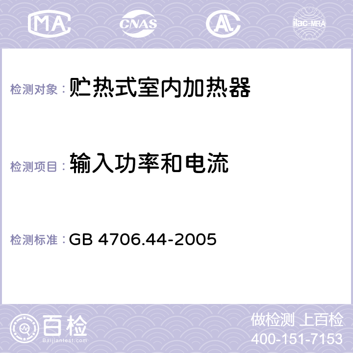 输入功率和电流 家用和类似用途电器的安全 贮热式室内加热器的特殊要求 GB 4706.44-2005 8