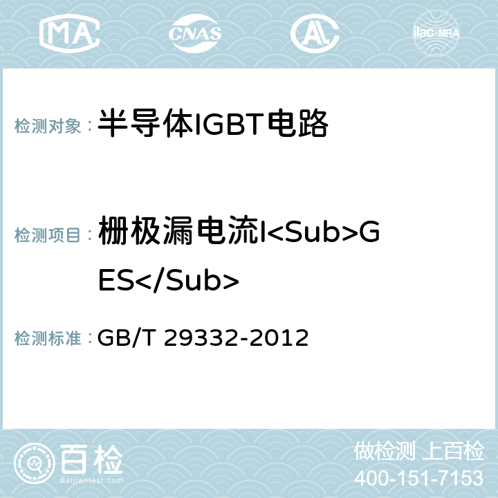 栅极漏电流I<Sub>GES</Sub> 半导体器件 分立器件第9部分：绝缘栅双极晶体管（IGBT） GB/T 29332-2012 6.3.5