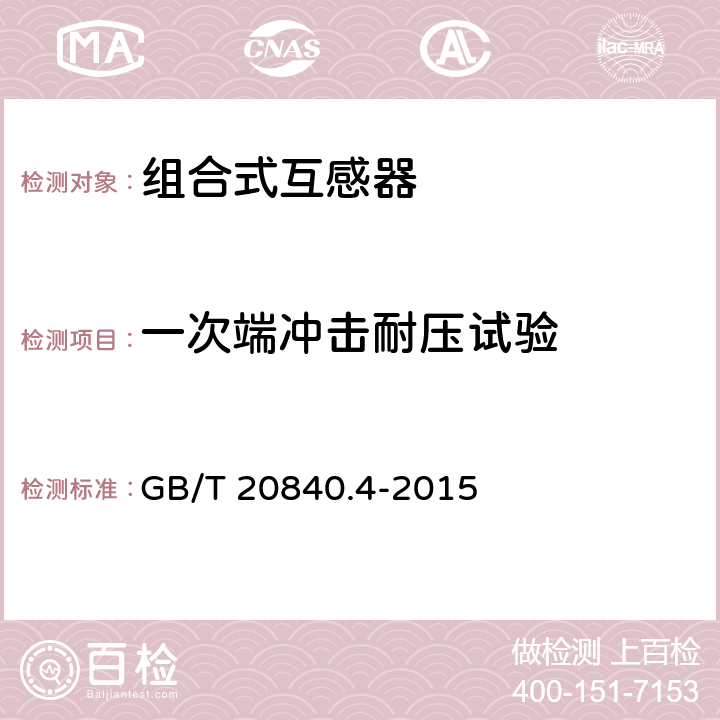 一次端冲击耐压试验 组合互感器 GB/T 20840.4-2015 7.2.3