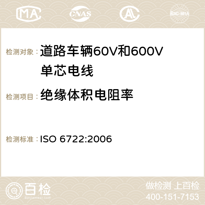 绝缘体积电阻率 道路车辆60V和600V单芯电线 ISO 6722:2006 6.4