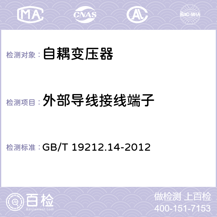 外部导线接线端子 电源电压为1100V及以下的变压器、电抗器、电源装置和类似产品的安全 第14部分:自耦变压器和内装自耦变压器的电源装置的特殊要求和试验 GB/T 19212.14-2012 23