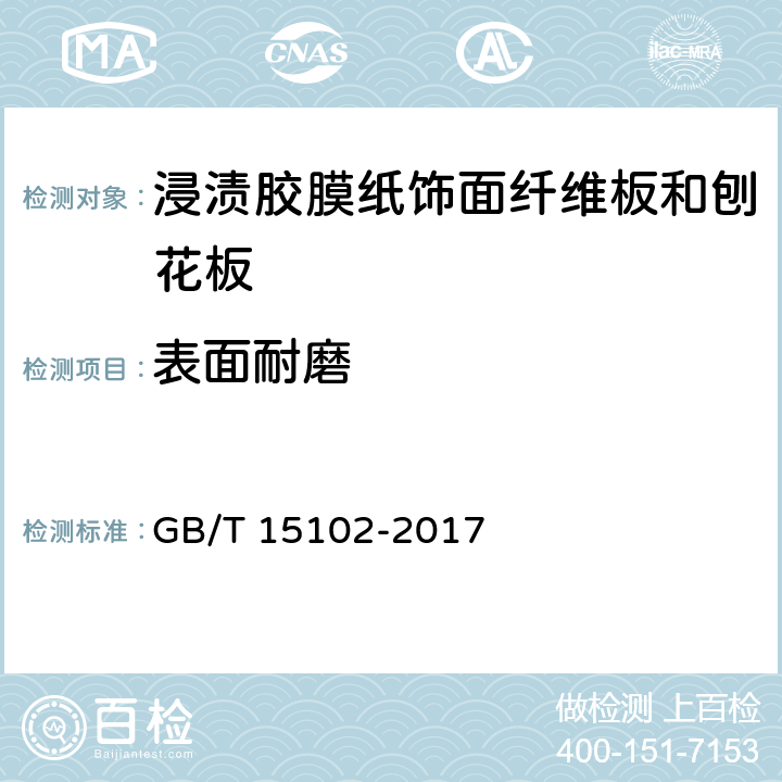 表面耐磨 浸渍胶膜纸饰面纤维板和刨花板 GB/T 15102-2017