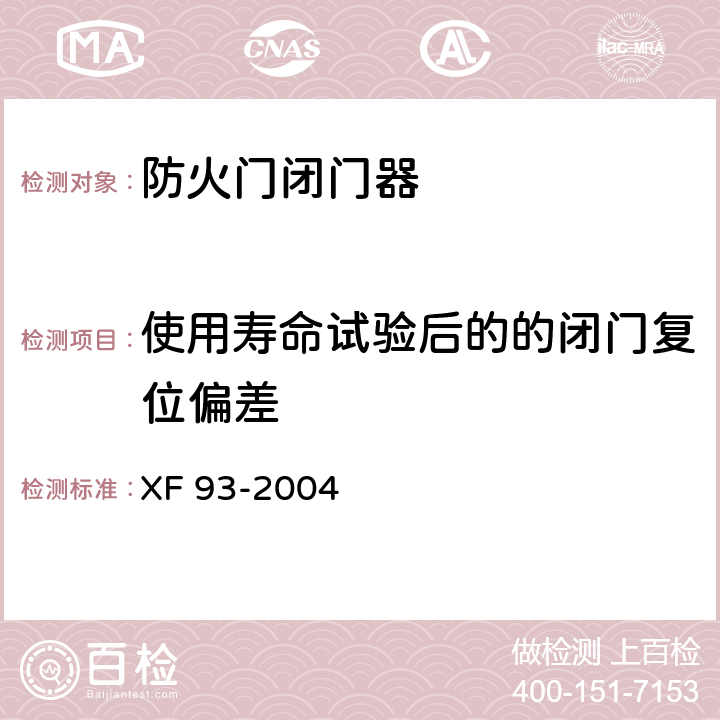 使用寿命试验后的的闭门复位偏差 防火门闭门器 XF 93-2004 8.2.3