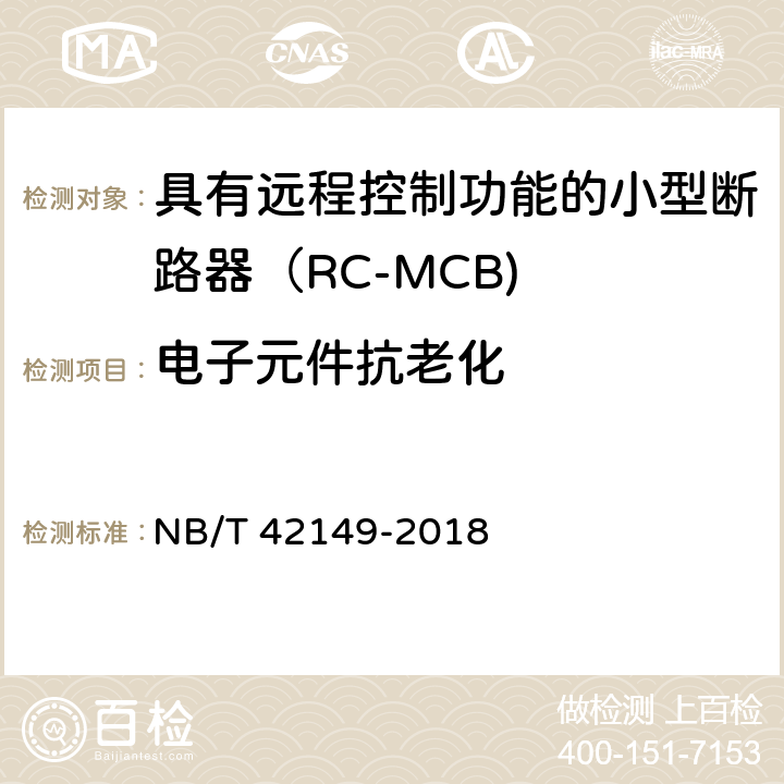 电子元件抗老化 具有远程控制功能的小型断路器（RC-MCB) NB/T 42149-2018 /9.18