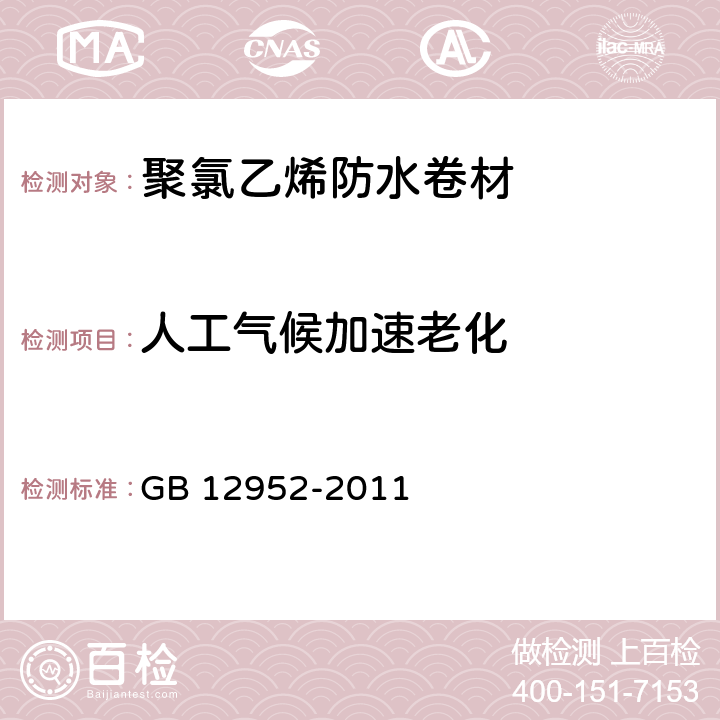 人工气候加速老化 《聚氯乙烯防水卷材》 GB 12952-2011 6.17