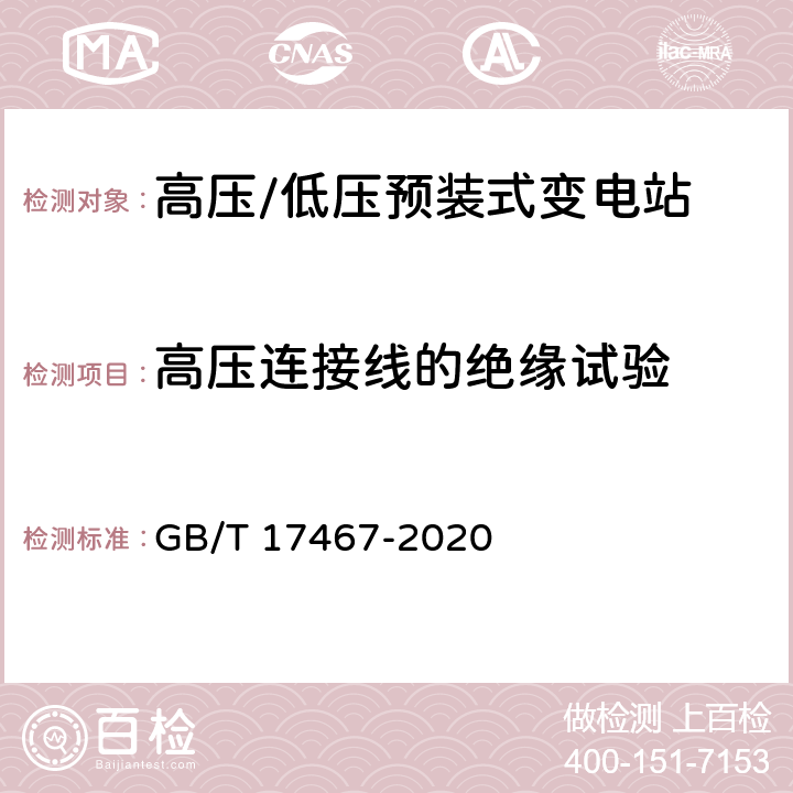 高压连接线的绝缘试验 高压/低压预装式变电站 GB/T 17467-2020 8.101