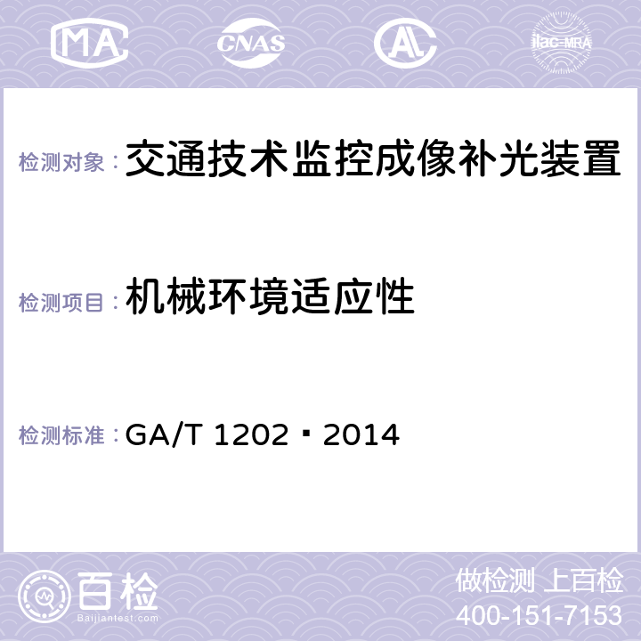 机械环境适应性 交通技术监控成像补光装置通用技术条件 GA/T 1202—2014 5.10