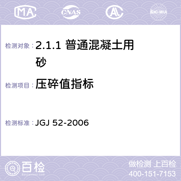 压碎值指标 普通混凝土用砂、石质量及检验方法标准 JGJ 52-2006 /6.12